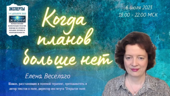 [Елена Веселаго] Когда планов больше нет (2023)_0.png